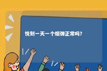 悦刻一天一个烟弹正常吗	
？ 